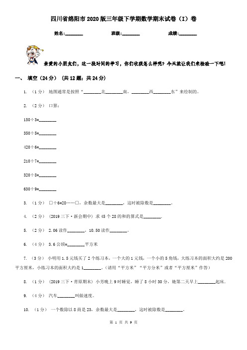 四川省绵阳市2020版三年级下学期数学期末试卷(I)卷