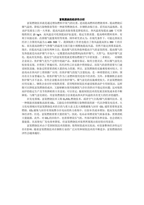 富氧燃烧的经济性分析