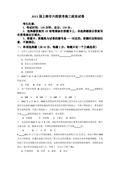 上海市复兴中学、建平中学、上师大附中等六校2011届高三联考(政治)缺答案