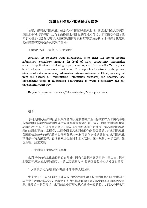 我国水利信息化建设现状及趋势