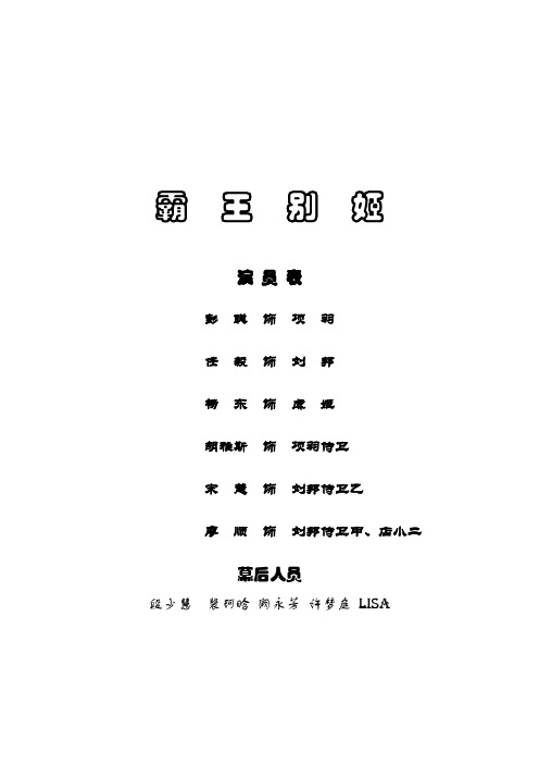 小霸王别姬剧本