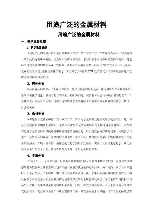 人教版高中化学必修一教案-3.3用途广泛的金属材料2