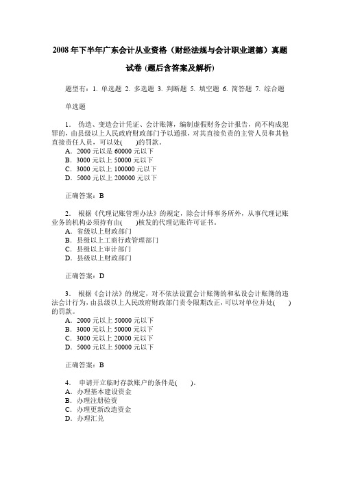 2008年下半年广东会计从业资格(财经法规与会计职业道德)真题试