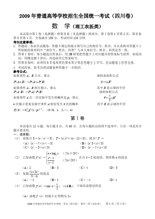 2009年普通高等学校招生全国统一考试(四川卷) 数学(理工农医类)