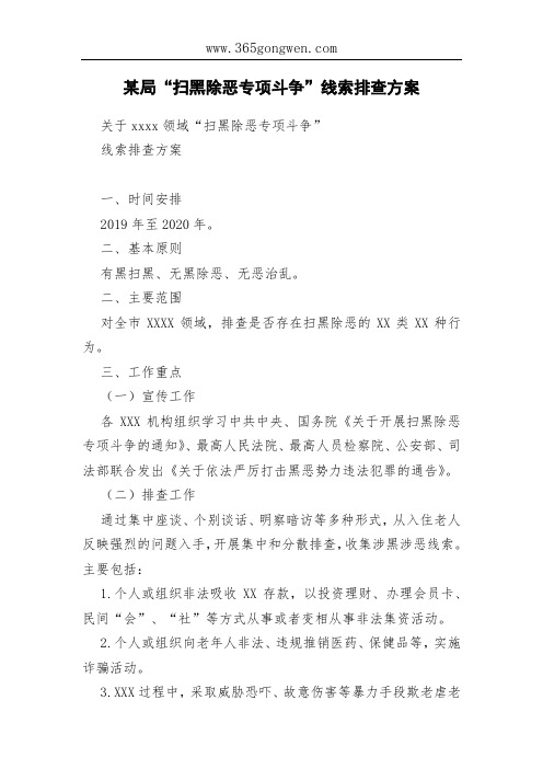 某局“扫黑除恶专项斗争”线索排查方案