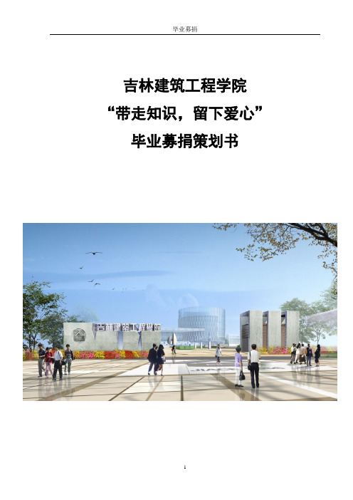 带走知识,留下爱心毕业募捐活动策划书