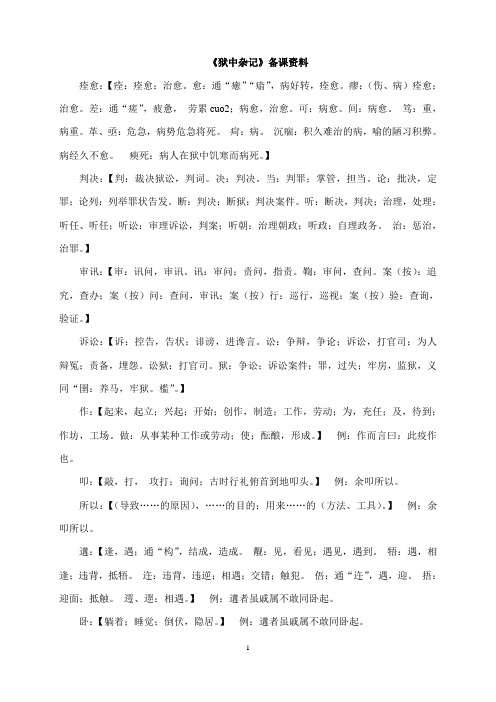 狱中杂记备课资料