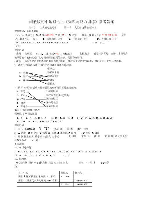 初中地理《知识与能力训练》(七上)参考答案