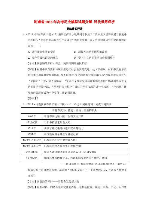 河南省高考历史模拟试题分解近代世界经济