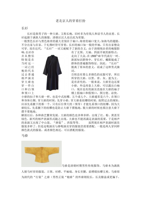 北京人的穿戴