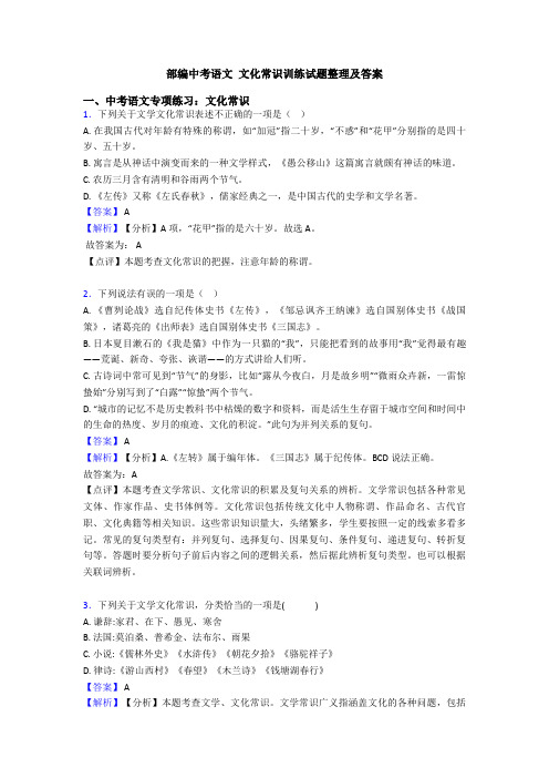 部编中考语文 文化常识训练试题整理及答案