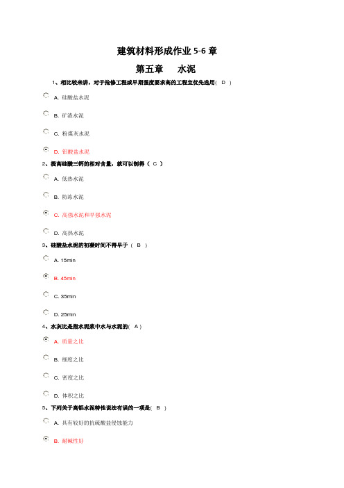 建筑材料形成作业5-6章