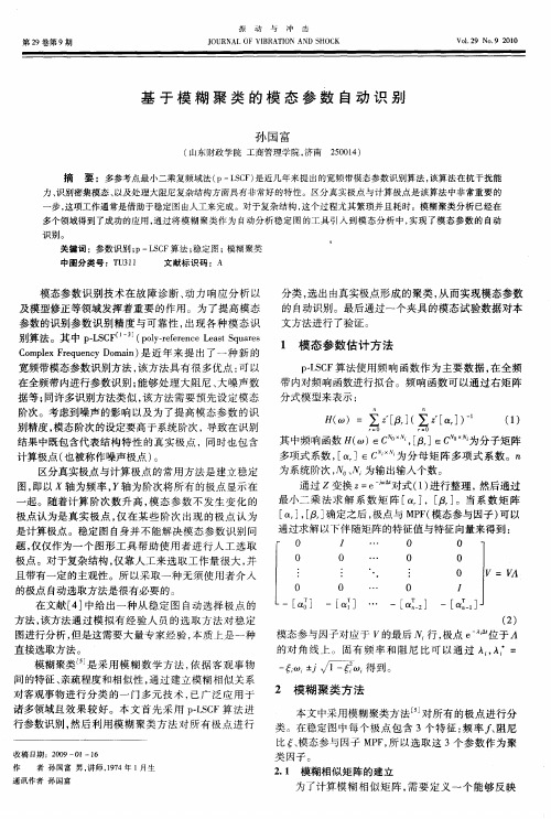 基于模糊聚类的模态参数自动识别