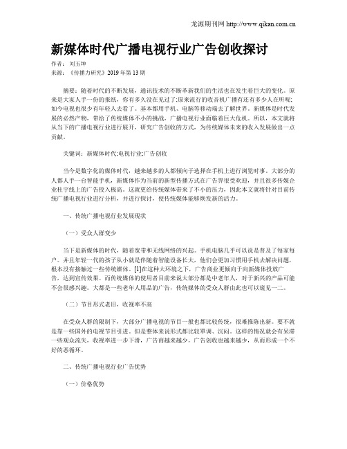 新媒体时代广播电视行业广告创收探讨