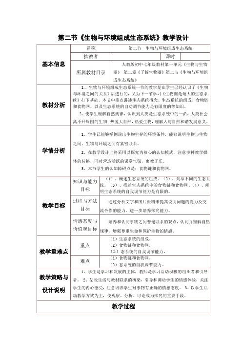 人教版初中生物七上第一单元第二章第二节 生物与环境组成生态系统 教案 (2)