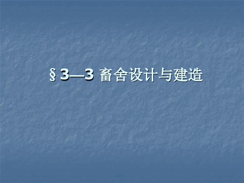 3—3畜舍设计与建造