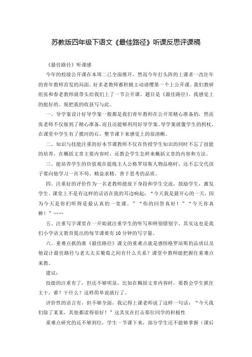 苏教版四年级下语文《最佳路径》听课反思评课稿