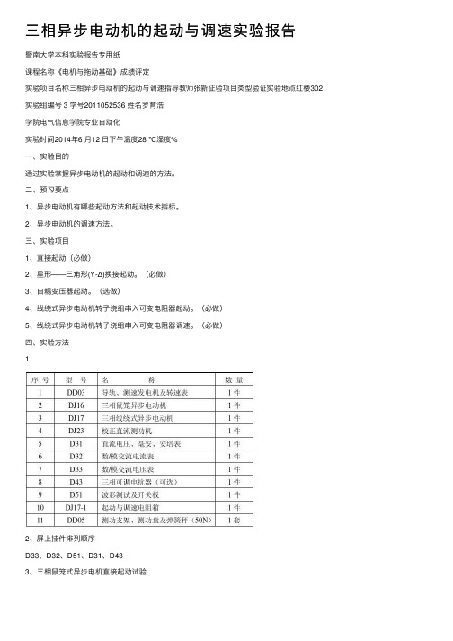 三相异步电动机的起动与调速实验报告