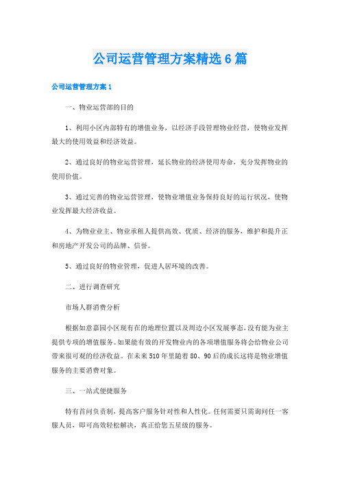 公司运营管理方案精选6篇