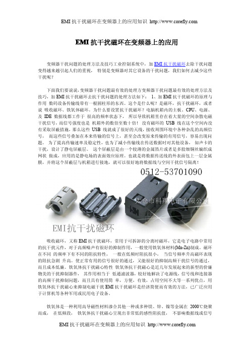 EMI抗干扰磁环在变频器上的应用