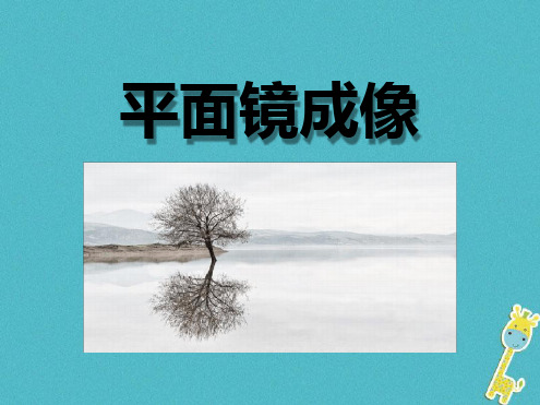 八年级物理上册43平面镜成像课件新版新人教版