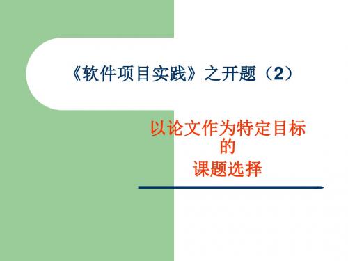 软件项目管理与团队实践 PPT课件