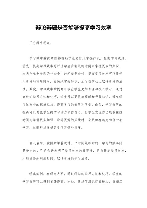 辩论辩题是否能够提高学习效率