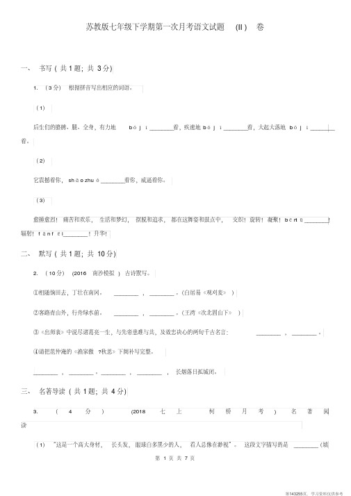 (精品文档)苏教版七年级下学期第一次月考语文试题(II)卷