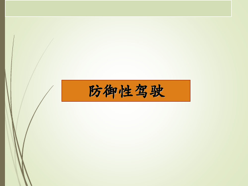 防御性驾驶五要素