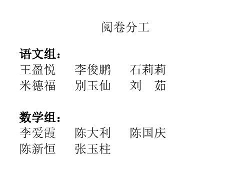 阅卷分工及要求