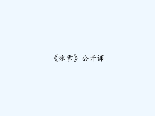 《咏雪》公开课 PPT
