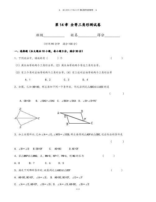 沪科版八年级数学上册第14章 全等三角形测试卷.docx