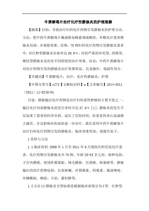 牛黄解毒片治疗化疗性静脉炎护理观察论文