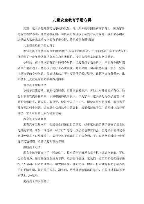 儿童安全教育手册心得