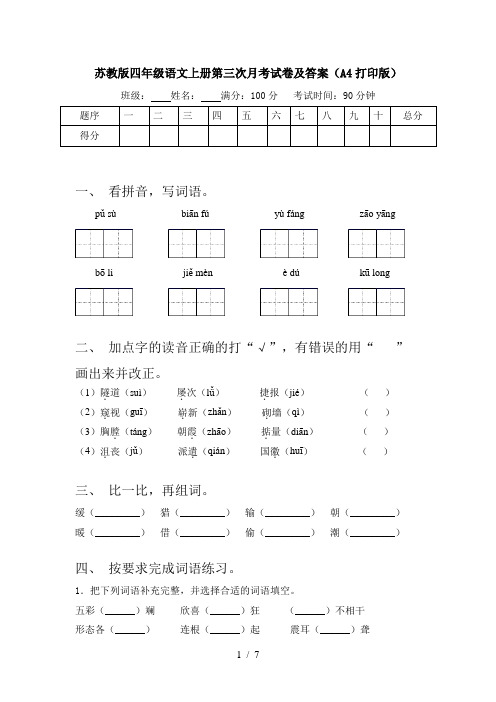 苏教版四年级语文上册第三次月考试卷及答案(A4打印版)