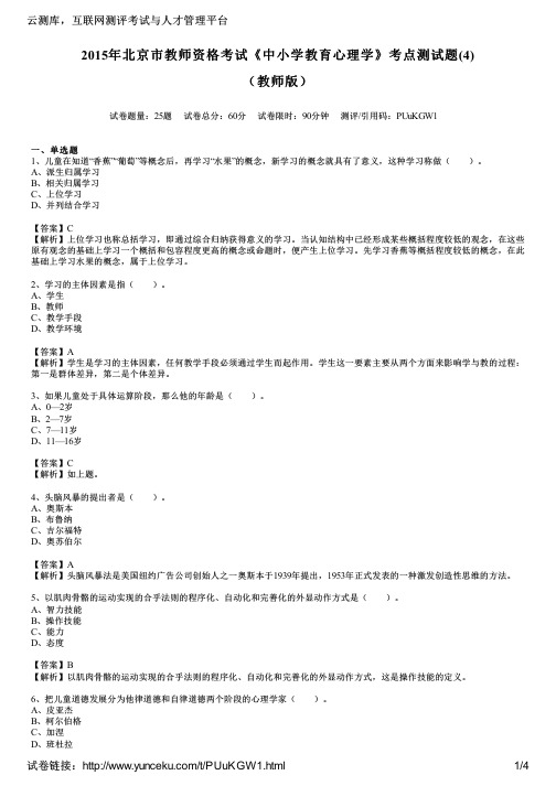 2015年北京市教师资格考试《中小学教育心理学》考点测试题(4)(教师版)