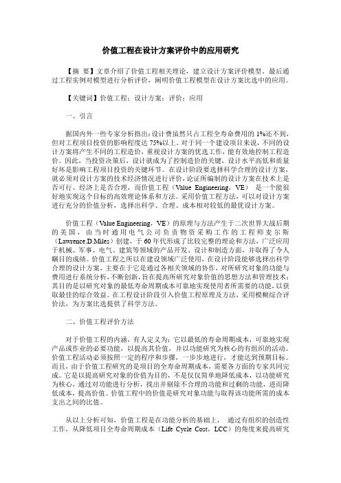 价值工程在设计方案评价中的应用研究