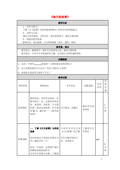 七年级语文下册 第五单元 第18课《渔夫的故事》教学设计 北京课改版