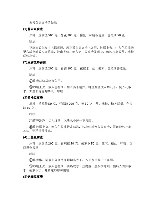 家常菜豆腐渣的做法