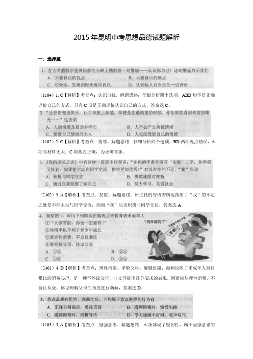 云南省昆明市2015年中考思想品德试题解析(附答案)