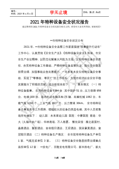 2021年特种设备安全状况报告(Word最新版)
