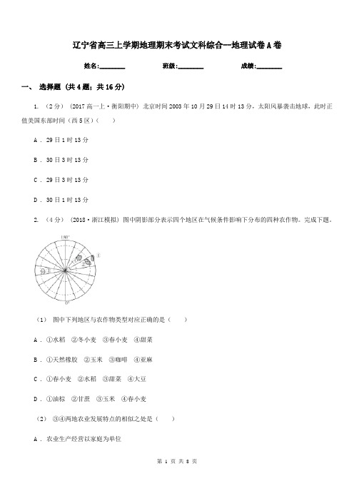 辽宁省高三上学期地理期末考试文科综合--地理试卷A卷