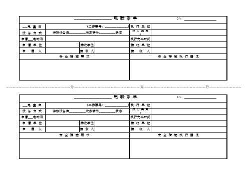 停、送电联系单(使用)