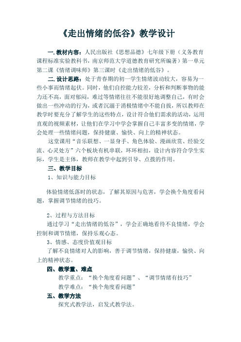 《走出情绪的低谷》教学设计