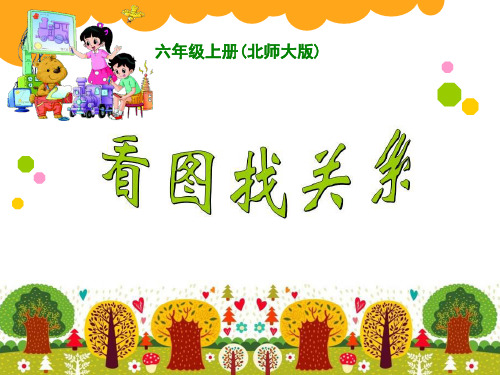 六年级上册数学课件-看图找关系-北师大版(2014秋) (1)(共27张PPT)