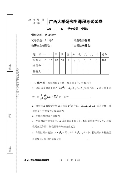 数理统计20  试卷