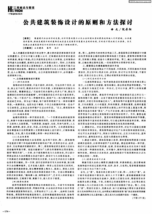 公共建筑装饰设计的原则和方法探讨
