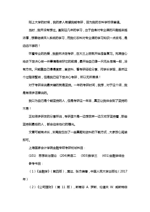 新版上海国家会计学院金融专硕考研经验考研真题考研参考书