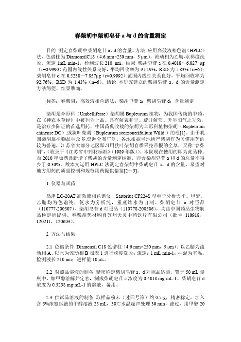 春柴胡中柴胡皂苷a与d的含量测定