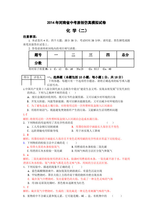 2014年河南省中考原创仿真模拟试卷化学(二)